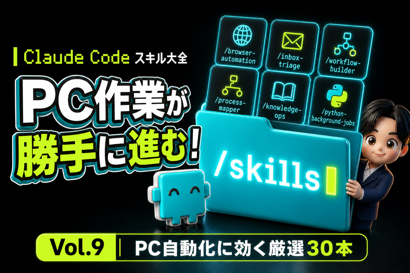 Claude Code スキル大全 Vol.9 繰り返しのPC作業が、勝手に進む仕組みになる
